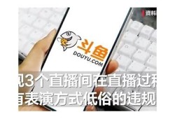 斗鱼与抖音对比：揭秘直播平台的竞争与发展方向