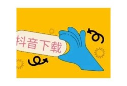 抖音下载指南：轻松获取抖音热门视频与音频