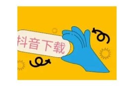 抖音下载指南：轻松获取抖音热门视频与音频