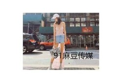 麻豆床传媒官网：轻松免费观看优质影视作品