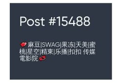 麻豆果冻视传媒：精彩短视频集锦，带你领略多元创意世界