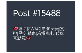 麻豆果冻视传媒：精彩短视频集锦，带你领略多元创意世界