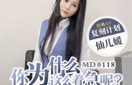 欧美精彩影视推荐：麻豆影视传媒带你领略不一样的视听盛宴