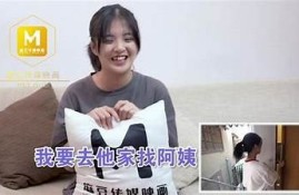 欧美玲麻豆传媒MD0044：精彩绝伦的成人影片分享与评测