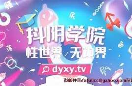 探索台湾抖阴优化版：带你体验全新社交魅力