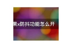 如何在苹果手机上验证抖阴账户的详细步骤与技巧