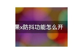 如何在苹果手机上验证抖阴账户的详细步骤与技巧