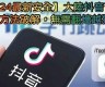 如何在苹果手机上下载安装抖音直播软件的方法和步骤详解