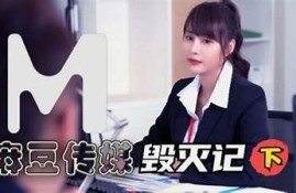 麻豆传媒剧国产：探索当代影视的新视角与新风尚