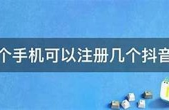 抖阴注册必看：手机号注册全流程详解与注意事项