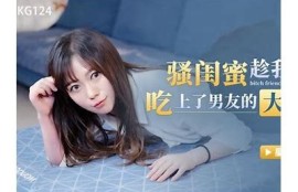 探秘床下闺蜜：麻豆传媒带你领略新视角的友情