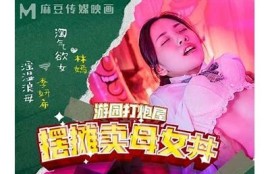 探索麻豆蜜桃天美91传媒：最受欢迎的蜂蜜桃视觉盛宴
