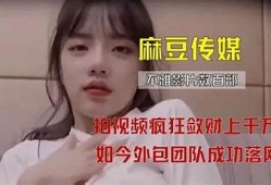 麻豆仙传媒儿媛真实姓名揭秘，职业背景和发展历程详解