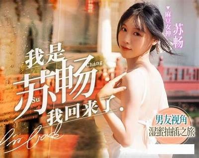 麻豆文化传媒苏畅在线：探索新媒体时代的内容创作与变现技巧