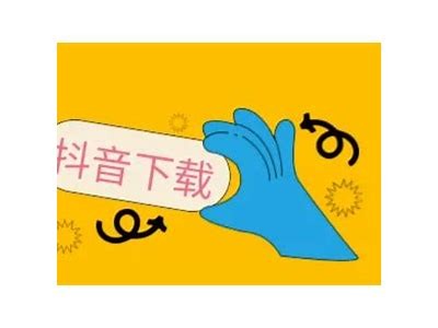抖音下载指南：轻松获取抖音热门视频与音频