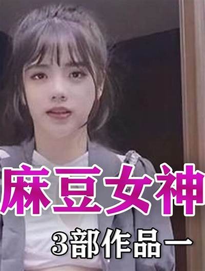 麻豆传媒艺人肖肖揭秘：她的成长历程与成功之路
