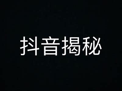 揭密抖音无限次数秘籍，让你玩转短视频无障碍