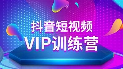 抖音VIP账号优化技巧，轻松提升视频曝光率与粉丝增长