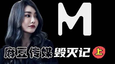 麻豆天美糖心传媒：引领时尚潮流的娱乐内容平台！