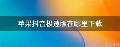 抖音苹果破解版APP下载：畅享无限短视频乐趣与精彩内容