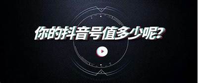 揭秘抖音的潜在商业价值与未来发展方向
