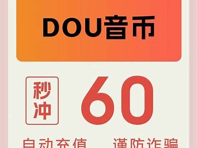 无限抖币会员账户：轻松享受抖音新玩法