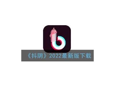 抖阴iOS最新版下载：安全便捷的最新体验，马上获取！