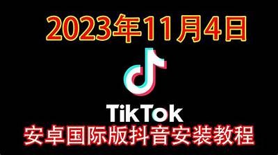 抖音国际版安卓版下载：畅享全球短视频乐趣与创作分享