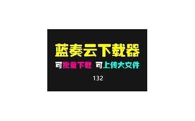 蓝奏云网盘与抖阴资源下载指南，轻松获取高清视频内容