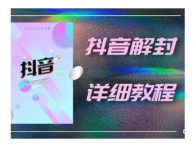 最新破解抖音版：老司机分享iOS安装攻略