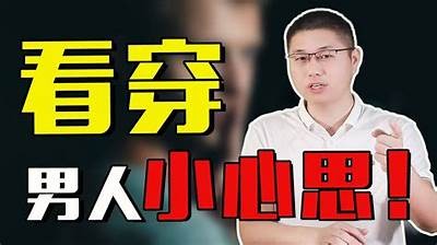 最懂男人心思的抖音短视频，揭示情感秘诀与互动技巧！