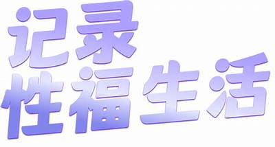 抖阴台湾版正版破解：畅享无广告视频社交体验