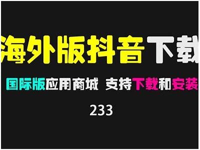 抖音VIP版iOS下载途径分享，畅享超多独家功能