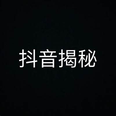揭秘抖音网红视频背后的真实故事与创作技巧