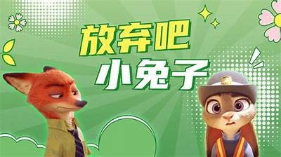 麻豆传媒电影：兔子警官的奇幻冒险与成长故事