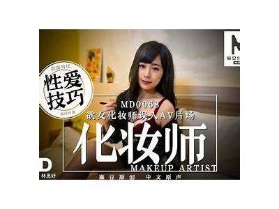 麻豆MD传媒林思妤最新视频曝光，清新魅力引发关注