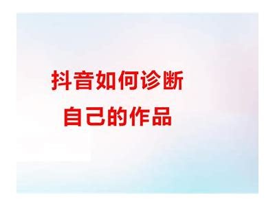 抖音无法注册新账户动因检视及解决方法探讨
