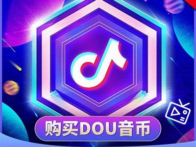 抖音无限抖币破解版下载iso:轻松获取海量虚拟币