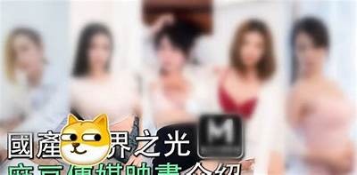 麻豆出传媒映画：探索中国影视新潮流与创意之美