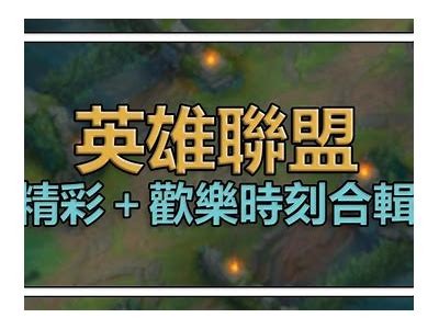 LOL精彩瞬间大合集：抖音热门视频分享，与你一起重温经典时刻