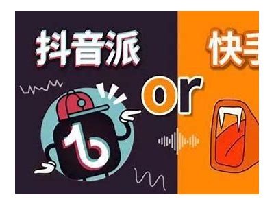 成版人快手与抖音的精彩对比检视与用户体验探讨