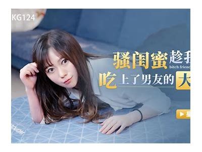 探秘床下闺蜜：麻豆传媒带你领略新视角的友情