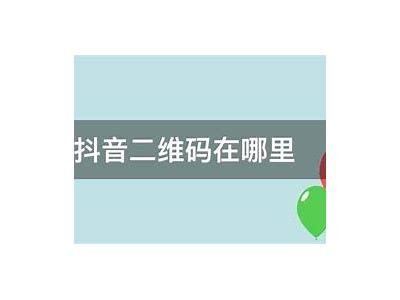 获取抖阴下载二维码的方法与步骤详解