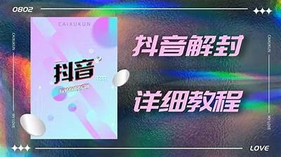 抖音解锁密码全攻略：轻松破解技巧分享