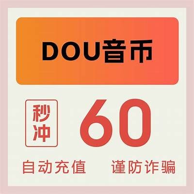 抖音优化版抖币全解：提升收益的必备技巧与策略