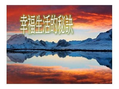幸福生活的秘诀：如何在日常中找到快乐与满足