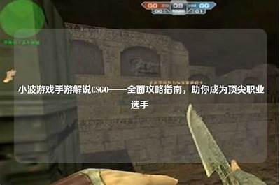 CSGO麻豆传媒：彻底解析游戏攻略与技巧，提升玩家竞技水平