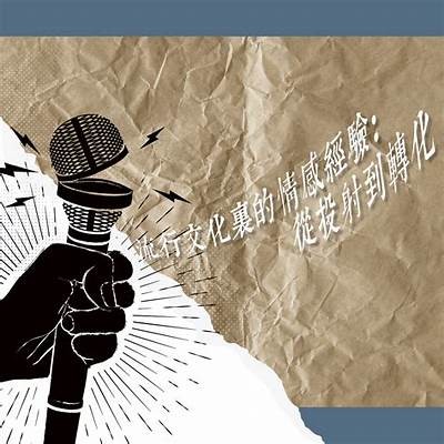 探索麻豆文化：网络时代下的传媒与娱乐新风潮