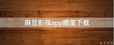 麻豆爱豆传媒app：全新影视资源尽在掌握，快来体验吧！