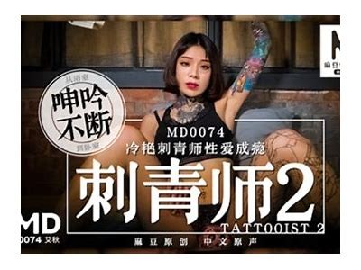 麻豆传媒MD0074刺青师：艺术与激情的完美融合